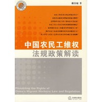 中国农民工维权法规政策解读