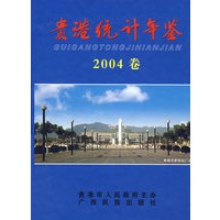 贵港统计年鉴（2004卷）