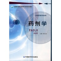药剂学 (全国医药职业教育药学类规划教材）
