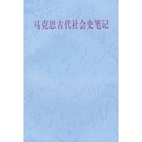 马克思古代社会史笔记