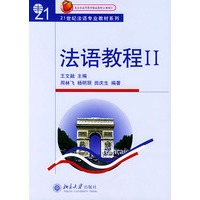 法语教程Ⅱ(附听力文本及练习答案)/21世纪法语专业教材系列
