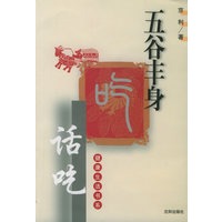 五谷丰身·话吃：九水护体·谈喝：睡睡平安·说睡（全三册）——健康生活书系