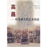 高昌————吐鲁番古代艺术珍品