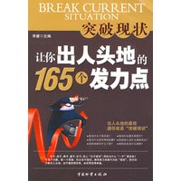 突破现状让你出人头地的165个发力点