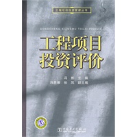 工程项目投资管理丛书 工程项目投资评价