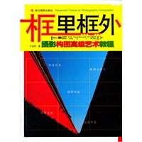 框里框外--摄影构图高级艺术教程