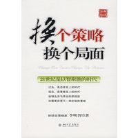 换个策略 换个局面