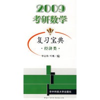 考研数学复习宝典（经济类）