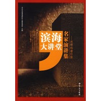 滨海大讲堂名家演讲集