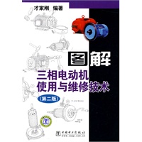 图解三相电动机使用与维修技术（第二版）