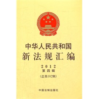中华人民共和国新法规汇编2012年第4辑（总第182辑）