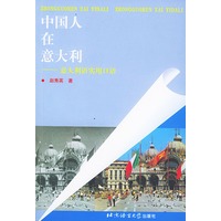 中国人在意大利:意大利语实用口语=CINESEINITALIA-CONVERSAZIONI IN ITALIANO
