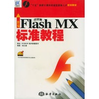 新编中文版Flash MX标准教程（附CD-ROM光盘一张）——“十五”国家计算机技能型紧缺人才培训教材