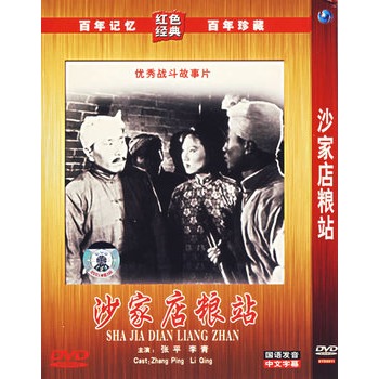 沙家店粮站(简装dvd)(张平,李青主演)