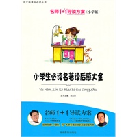 小学版　名师1+1系列 《小学生必读名著读后感大全》
