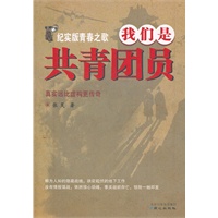 我们是共青团员