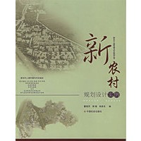 新农村规划设计实例/新农村人居环境与村庄规划丛书