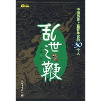 乱世之鞭：中国历史上最有争议的30个人