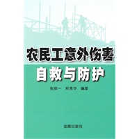 农民工意外伤害自救与防护
