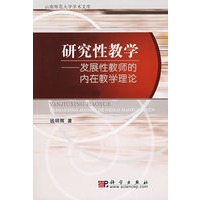 研究性数学——发展性教师的内在教学理论