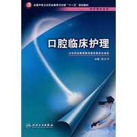 口腔临床护理（中职护理/十一五规划）