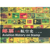 邮票上的航空史(精)