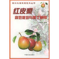红皮梨高效栽培与加工利用——新兴水果栽培技术丛书