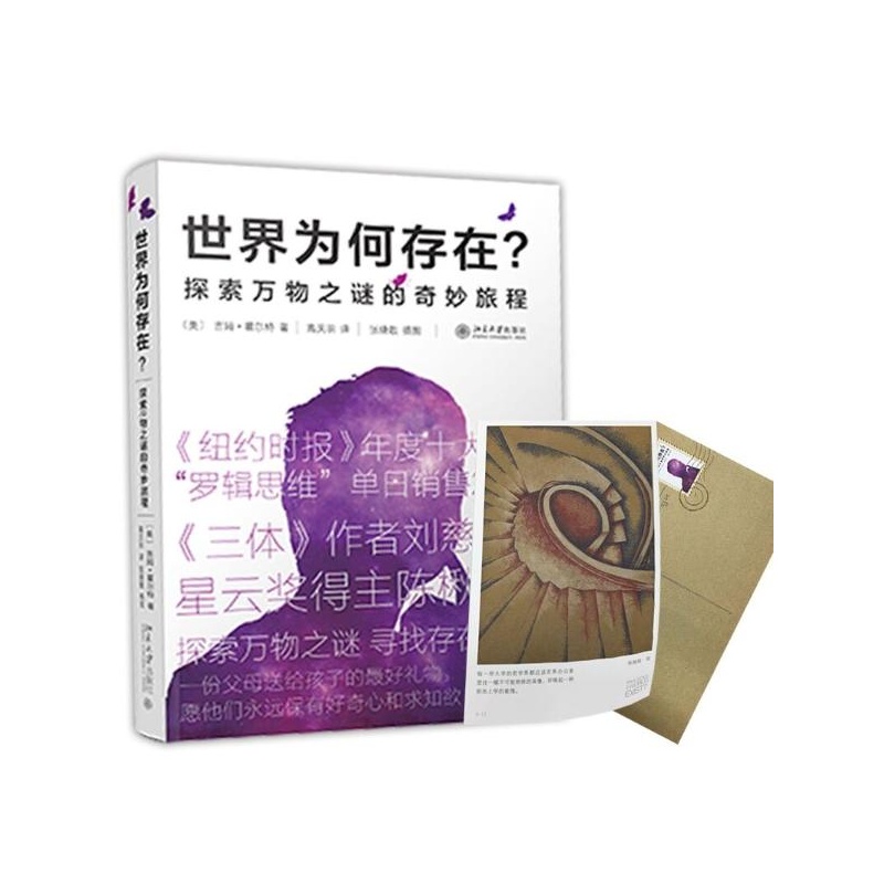 【预售 世界为何存在?--探索万物之谜的奇妙旅