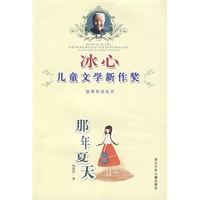 冰心儿童文学新作奖获奖作者丛书：那年夏天