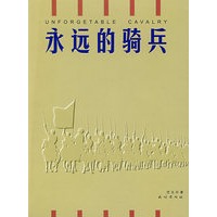 永远的骑兵