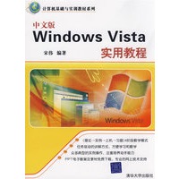 中文版Windows Vista实用教程（计算机基础与实训教材系列）