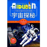 小学生爱读本—宇宙探秘