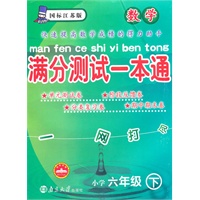 数学小学六年级下：（国标江苏版）满分测试一本通（2010.11印刷）