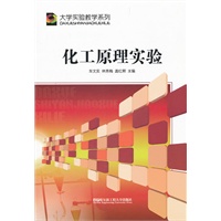 (BB)化工原理实验（大学实验教学系列）