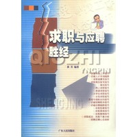 求职与应聘胜经