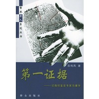 第一证据：记指纹鉴定专家马建华——警界奇人系列