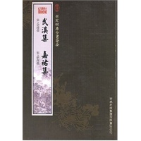 武溪集·嘉祐集（集部-27）——钦定四库全书荟要