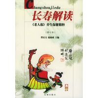 长寿解读--《老人报》养生保健精粹(修订本)