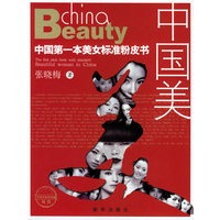 中国美：中国第一本美女标准粉皮书