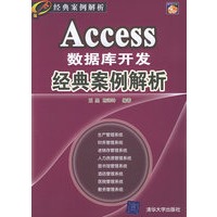 Access数据库开发经典案例解析（含CD—ROM光盘一张）