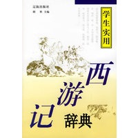 西游记辞典（学生实用）