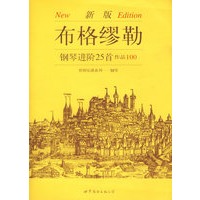 布格缪勒钢琴进阶25首作品100
