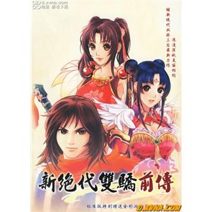 新绝代双骄前传 标准版 盒装 简体中文
