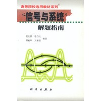 信号与系统解题指南