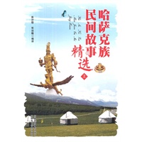 哈萨克族民间故事精选（上、下）