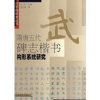 隋唐五代碑志楷书构形系统研究