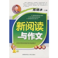 新阅读与作文·五年级