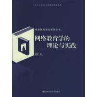网络教育学的理论与实践