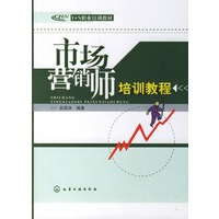 市场营销师培训教程