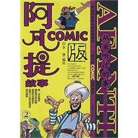 阿凡提故事COMIC.2——从未听过的事